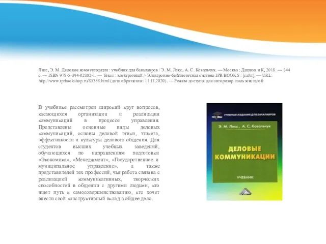 Лисс, Э. М. Деловые коммуникации : учебник для бакалавров / Э.