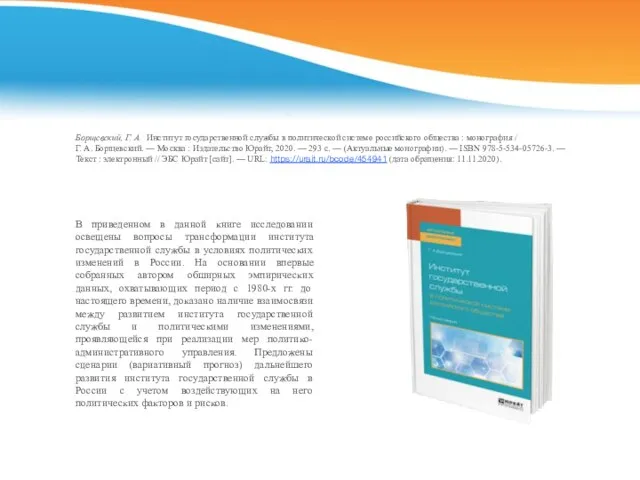 Борщевский, Г. А. Институт государственной службы в политической системе российского общества