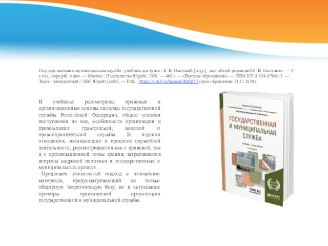 Государственная и муниципальная служба : учебник для вузов / Е. В.