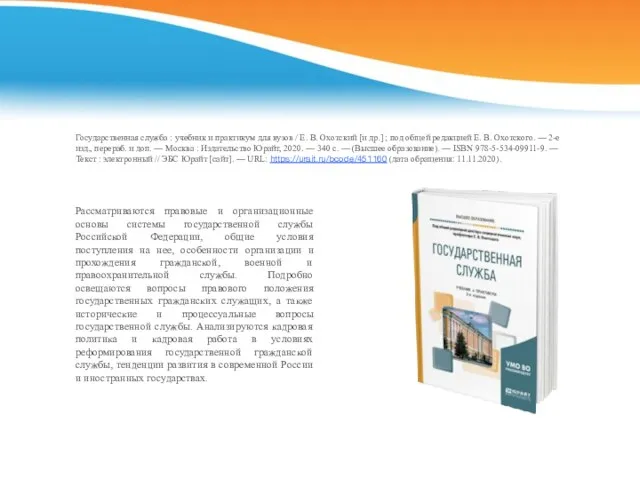 Государственная служба : учебник и практикум для вузов / Е. В.