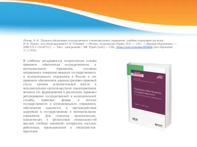 Попова, Н. Ф. Правовое обеспечение государственного и муниципального управления : учебник