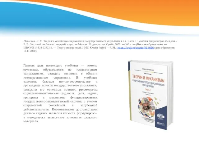 Охотский, Е. В. Теория и механизмы современного государственного управления в 2