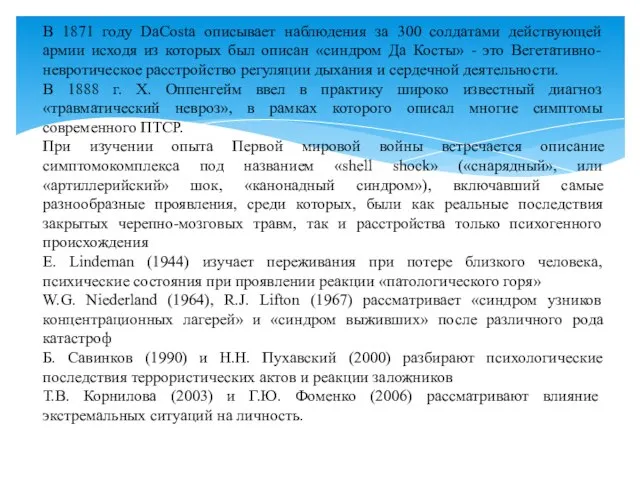 В 1871 году DaCosta описывает наблюдения за 300 солдатами действующей армии