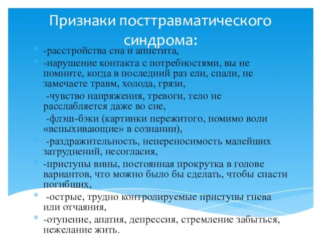 Признаки посттравматического синдрома: -расстройства сна и аппетита, -нарушение контакта с потребностями,