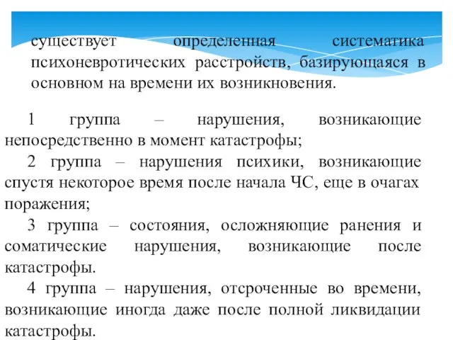 1 группа – нарушения, возникающие непосредственно в момент катастрофы; 2 группа