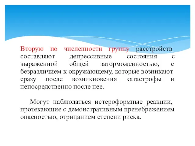 Вторую по численности группу расстройств составляют депрессивные состояния с выраженной общей