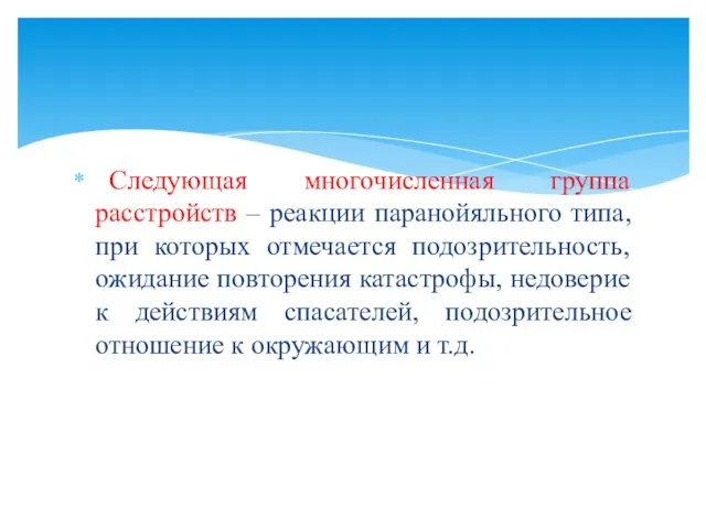 Следующая многочисленная группа расстройств – реакции паранойяльного типа, при которых отмечается