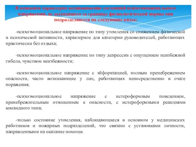 В основном характерно возникновение состояний психоэмоционального напряжения, не выходящего за границы