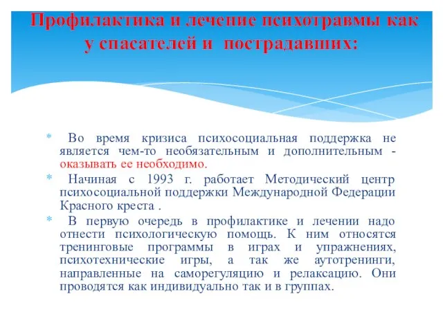 Профилактика и лечение психотравмы как у спасателей и пострадавших: Во время