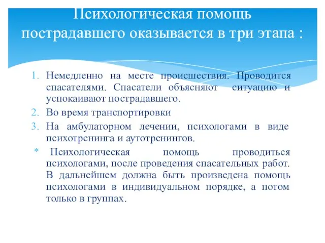 Психологическая помощь пострадавшего оказывается в три этапа : Немедленно на месте