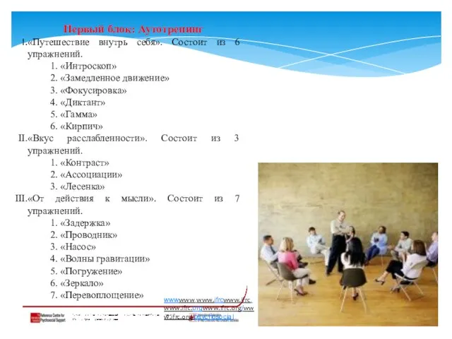 Первый блок: Аутотренинг «Путешествие внутрь себя». Состоит из 6 упражнений. 1.