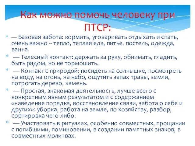 Как можно помочь человеку при ПТСР: — Базовая забота: кормить, уговаривать