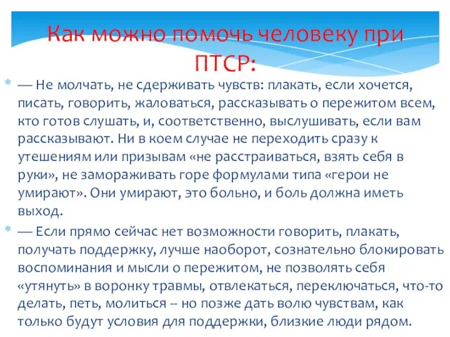 Как можно помочь человеку при ПТСР: — Не молчать, не сдерживать