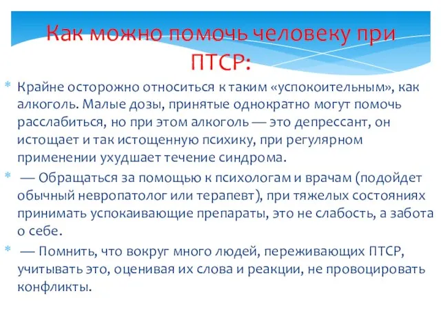 Как можно помочь человеку при ПТСР: Крайне осторожно относиться к таким