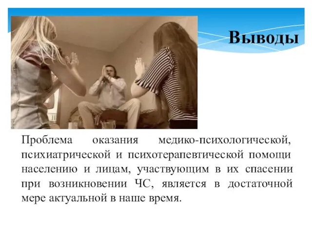 Проблема оказания медико-психологической, психиатрической и психотерапевтической помощи населению и лицам, участвующим