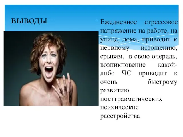 выводы Ежедневное стрессовое напряжение на работе, на улице, дома, приводит к