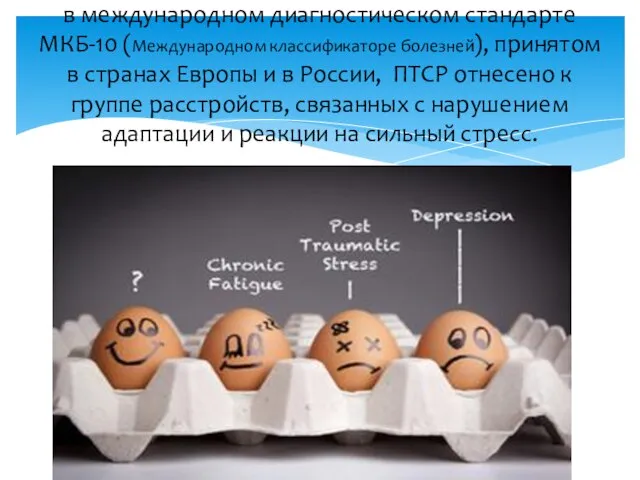 в международном диагностическом стандарте МКБ-10 (Международном классификаторе болезней), принятом в странах