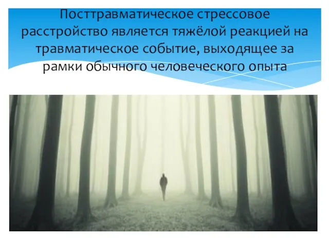 Посттравматическое стрессовое расстройство является тяжёлой реакцией на травматическое событие, выходящее за рамки обычного человеческого опыта