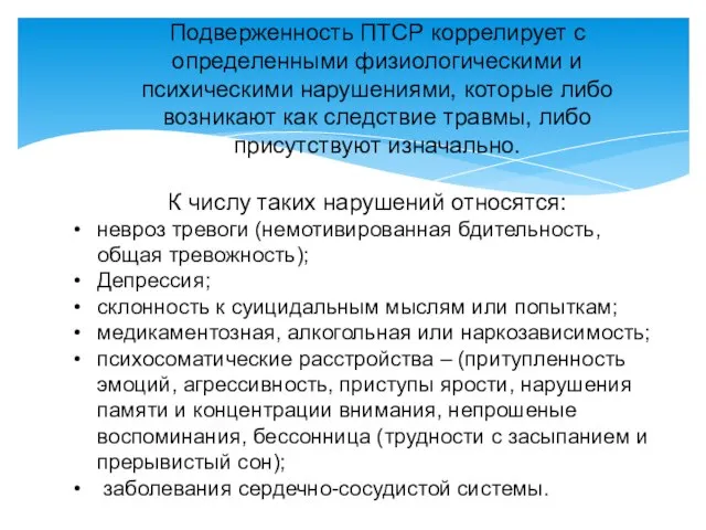 Подверженность ПТСР коррелирует с определенными физиологическими и психическими нарушениями, которые либо