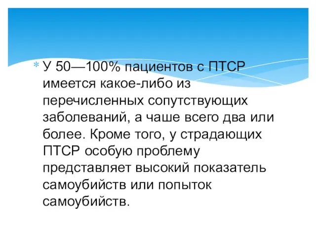 У 50—100% пациентов с ПТСР имеется какое-либо из перечисленных сопутствующих заболеваний,