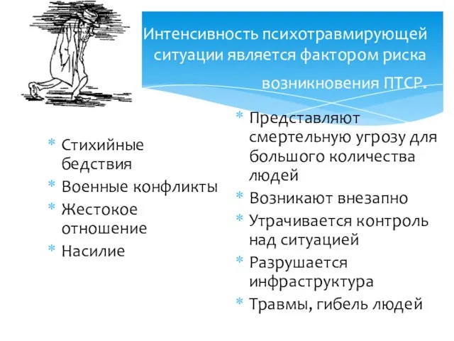 Интенсивность психотравмирующей ситуации является фактором риска возникновения ПТСР. Стихийные бедствия Военные