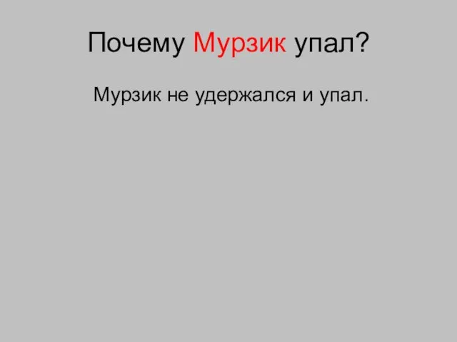 Почему Мурзик упал? Мурзик не удержался и упал.