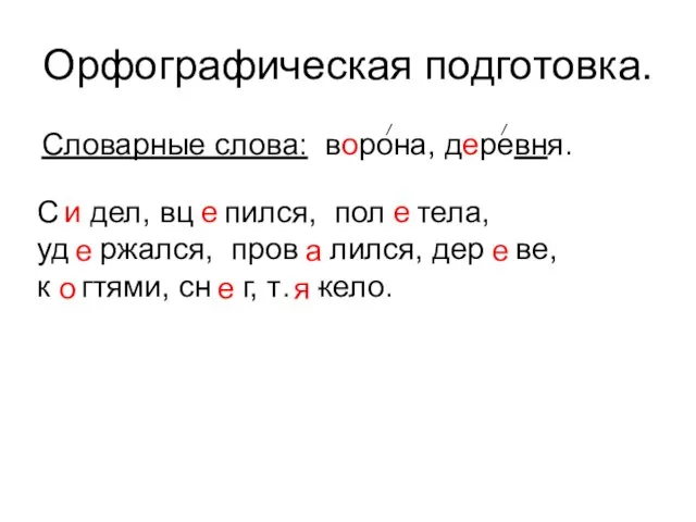 Орфографическая подготовка. Словарные слова: ворона, деревня. С…дел, вц…пился, пол…тела, уд…ржался, пров…лился,