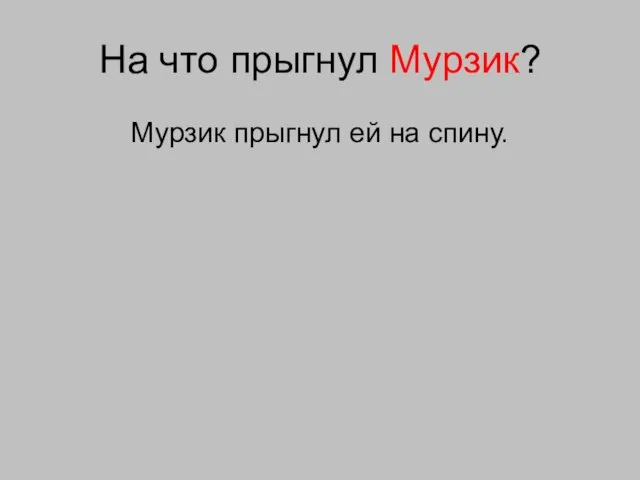 На что прыгнул Мурзик? Мурзик прыгнул ей на спину.