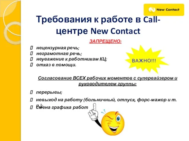 Требования к работе в Call-центре New Contact ЗАПРЕЩЕНО: Согласование ВСЕХ рабочих