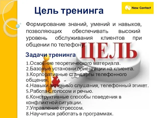 Цель тренинга 1.Освоение теоретического материала. 2.Базовые установки ориентации на клиента. 3.Корпоративные