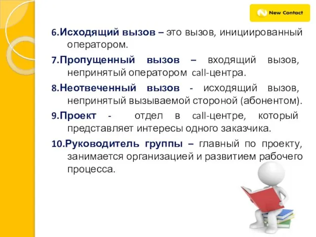 6.Исходящий вызов – это вызов, инициированный оператором. 7.Пропущенный вызов – входящий