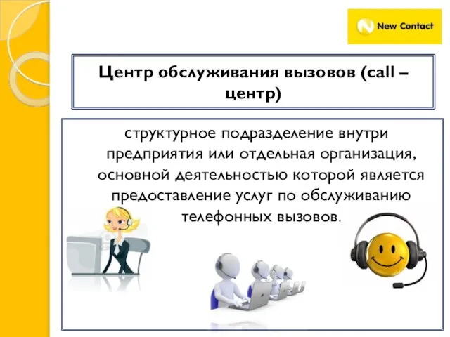 структурное подразделение внутри предприятия или отдельная организация, основной деятельностью которой является