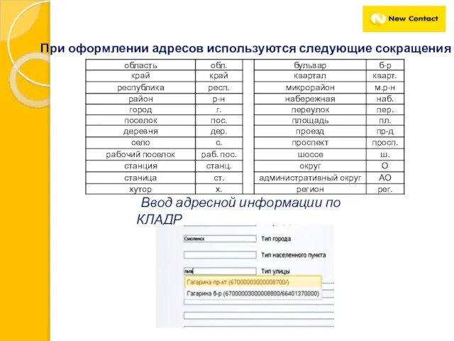 При оформлении адресов используются следующие сокращения Ввод адресной информации по КЛАДР