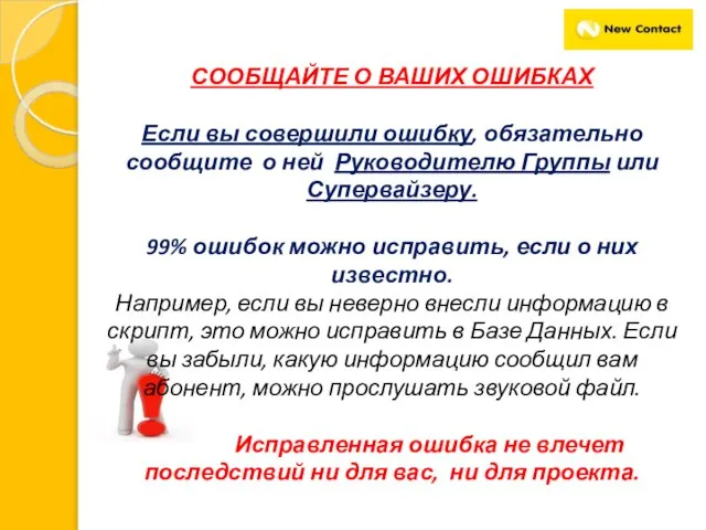 СООБЩАЙТЕ О ВАШИХ ОШИБКАХ Если вы совершили ошибку, обязательно сообщите о