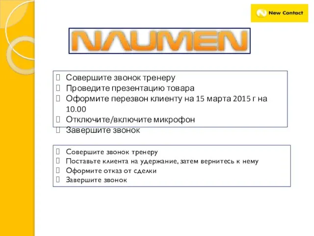 Совершите звонок тренеру Проведите презентацию товара Оформите перезвон клиенту на 15