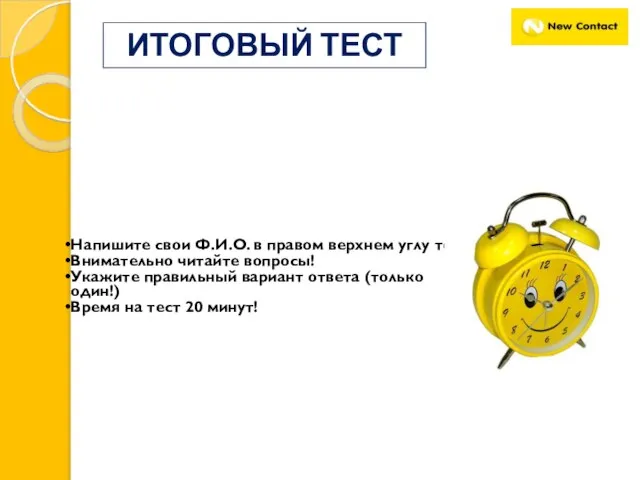 ИТОГОВЫЙ ТЕСТ Напишите свои Ф.И.О. в правом верхнем углу теста Внимательно