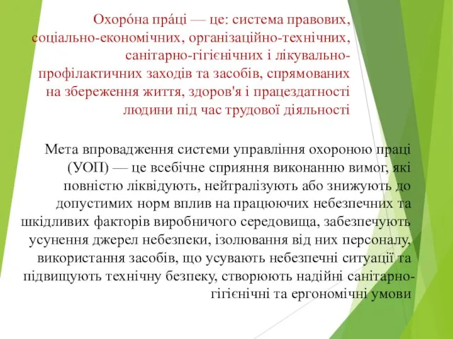 Охорóна прáці — це: система правових, соціально-економічних, організаційно-технічних, санітарно-гігієнічних і лікувально-профілактичних