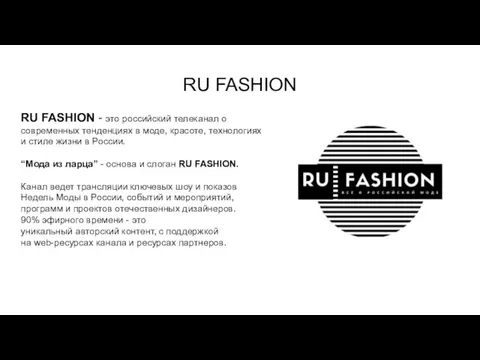 RU FASHION RU FASHION - это российский телеканал о современных тенденциях