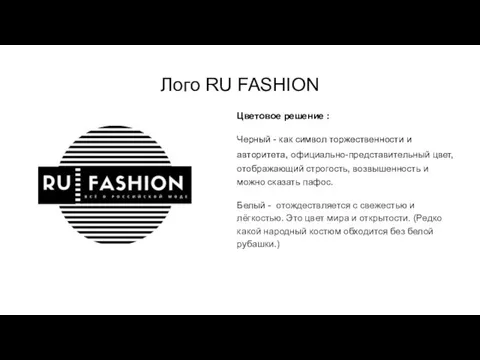 Лого RU FASHION Цветовое решение : Черный - как символ торжественности