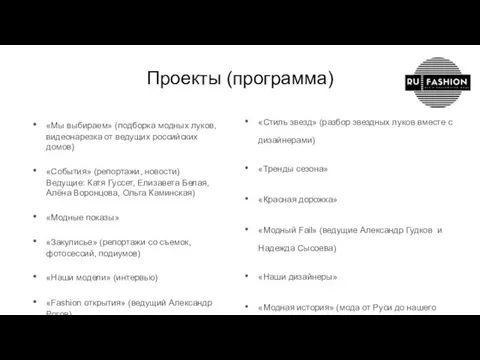 Проекты (программа) «Мы выбираем» (подборка модных луков, видеонарезка от ведущих российских