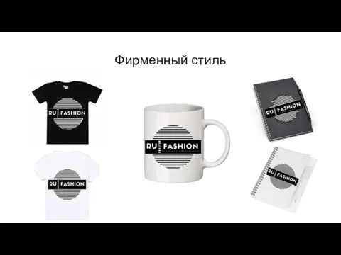 Фирменный стиль