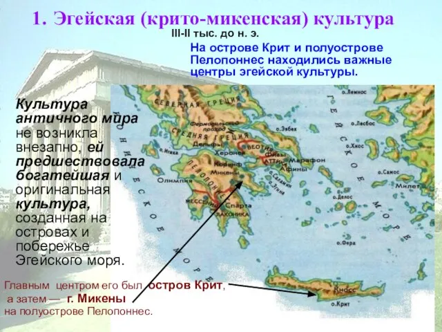 Эгейская (крито-микенская) культура III-II тыс. до н. э. На острове Крит