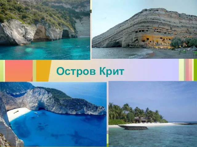 Остров Крит