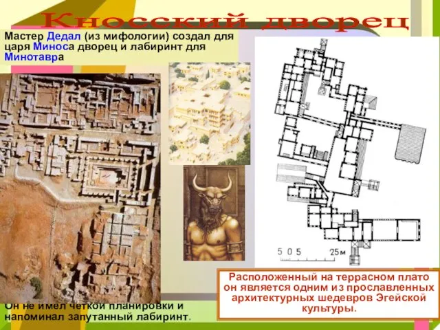 Мастер Дедал (из мифологии) создал для царя Миноса дворец и лабиринт