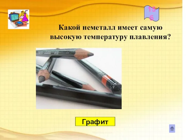 Какой неметалл имеет самую высокую температуру плавления? Графит 15б