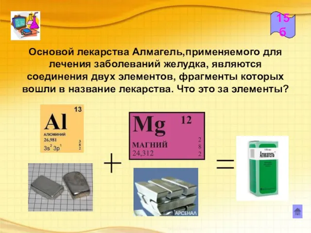 15б Основой лекарства Алмагель,применяемого для лечения заболеваний желудка, являются соединения двух