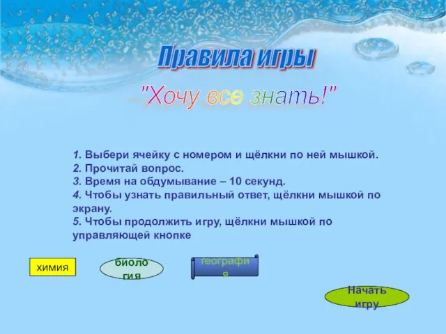 "Хочу все знать!" Правила игры 1. Выбери ячейку с номером и