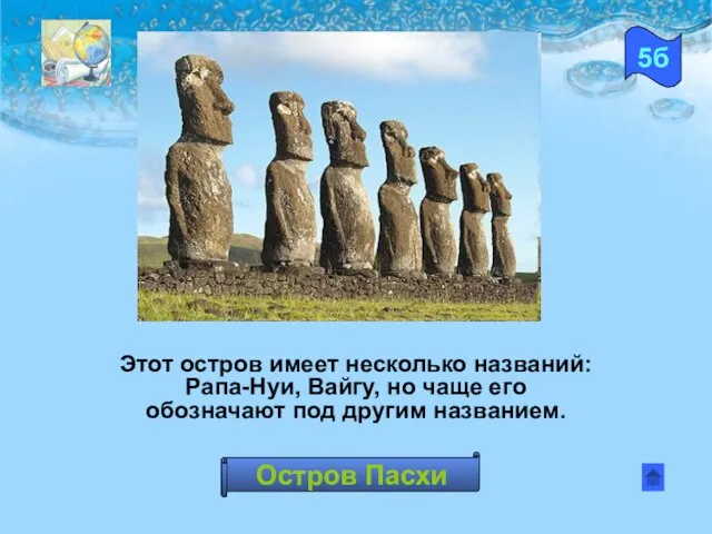 Этот остров имеет несколько названий: Рапа-Нуи, Вайгу, но чаще его обозначают