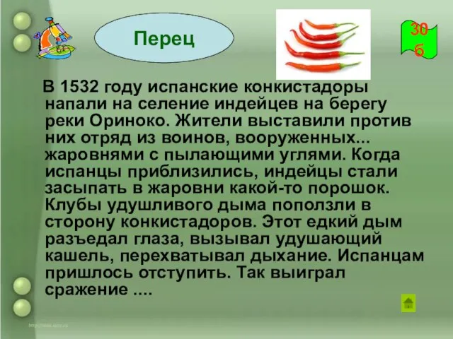 В 1532 году испанские конкистадоры напали на селение индейцев на берегу