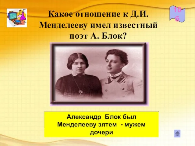 Какое отношение к Д.И. Менделееву имел известный поэт А. Блок? 10б